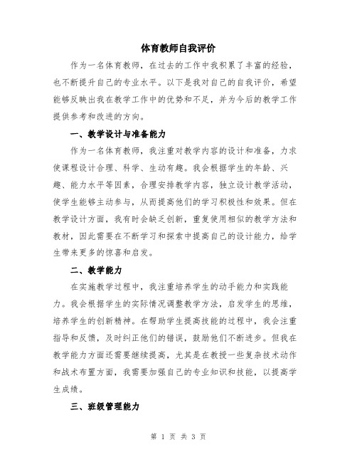 体育教师自我评价