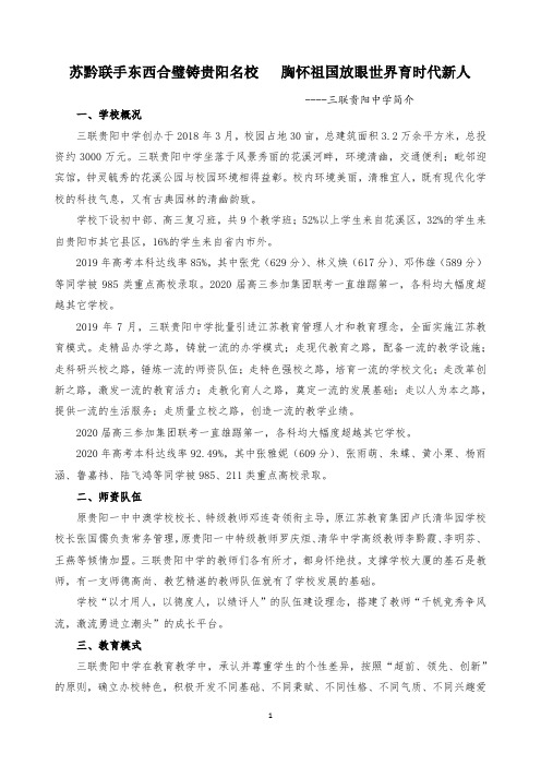 三联贵阳中学简介