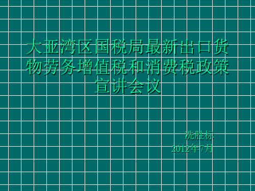 企业培训-出口货物劳务增值税和消费税政策培训财税39号及总局第 精品