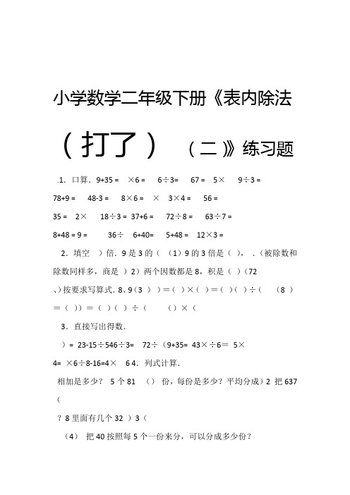 完整数学二年级下册表内除法二练习题