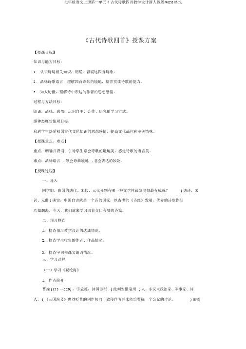 七年级语文上册第一单元4古代诗歌四首教案新人教版word格式