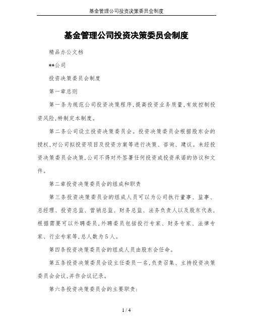 基金管理公司投资决策委员会制度