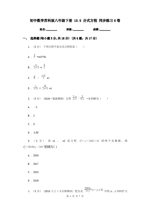 初中数学苏科版八年级下册 10.5 分式方程 同步练习G卷