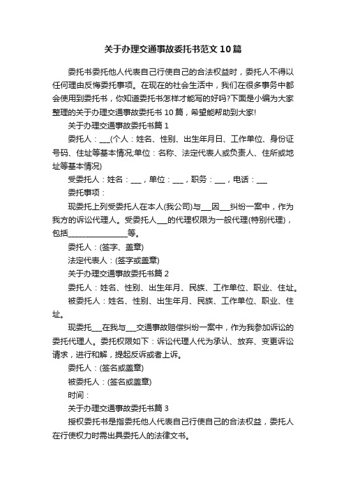 关于办理交通事故委托书范文10篇