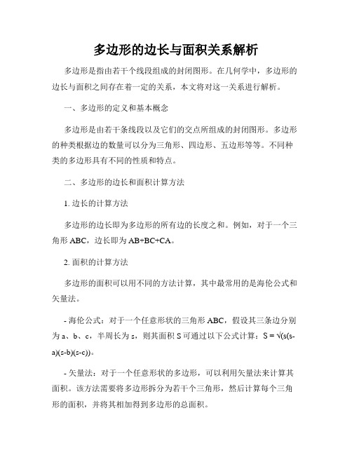 多边形的边长与面积关系解析