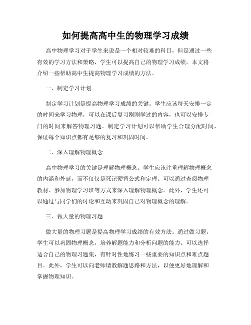 如何提高高中生的物理学习成绩