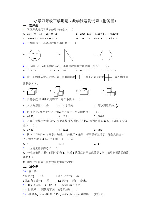 小学四年级下学期期末数学试卷测试题(附答案)