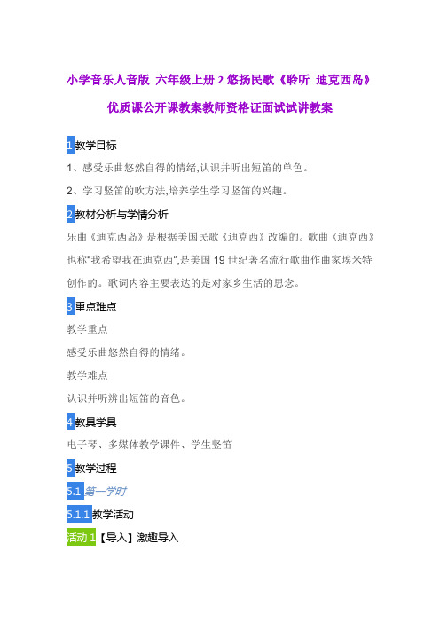 小学音乐人音版 六年级上册2悠扬民歌《聆听 迪克西岛》优质课公开课教案教师资格证面试试讲教案