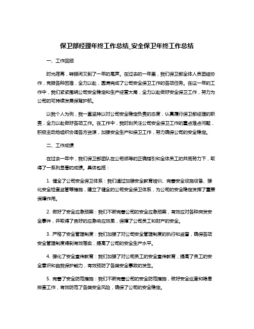 保卫部经理年终工作总结_安全保卫年终工作总结