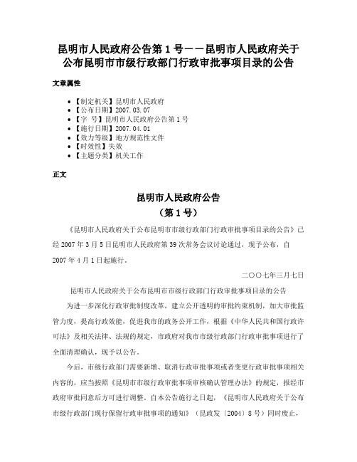 昆明市人民政府公告第1号－－昆明市人民政府关于公布昆明市市级行政部门行政审批事项目录的公告