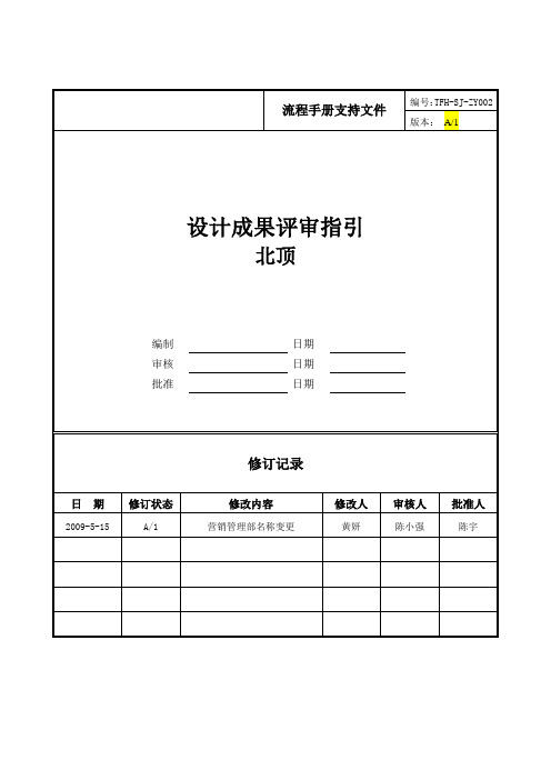 房地产公司管控流程之ZY002设计成果评审指引(北顶)