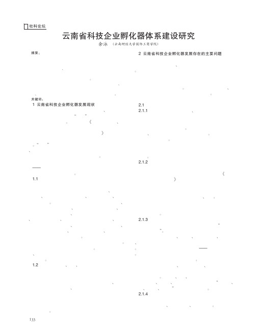 云南省科技企业孵化器体系建设研究