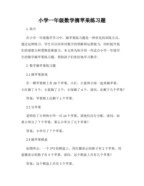 小学一年级数学摘苹果练习题