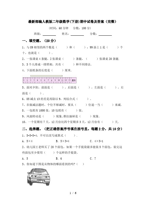 最新部编人教版二年级数学(下册)期中试卷及答案(完整)