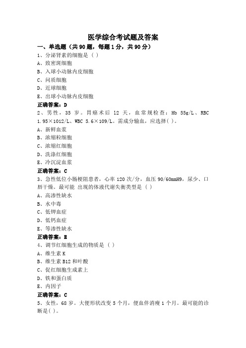 医学综合(专升本)考试题及答案