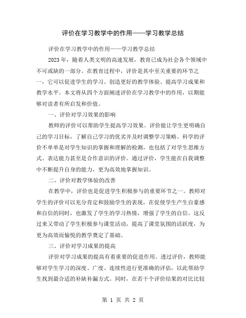 评价在学习教学中的作用——学习教学总结