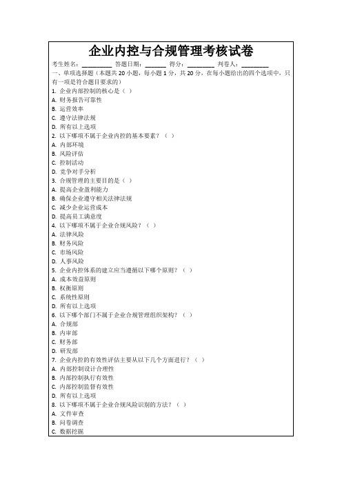 企业内控与合规管理考核试卷