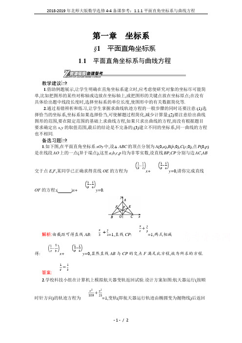 2018-2019年北师大版数学选修4-4备课参考：1.1.1平面直角坐标系与曲线方程