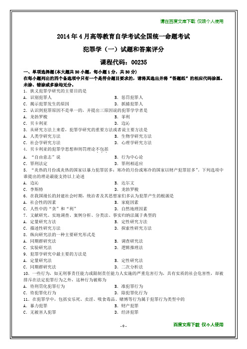 全国2014年4月自学考试《犯罪学(一)》试题及其答案(在最后)