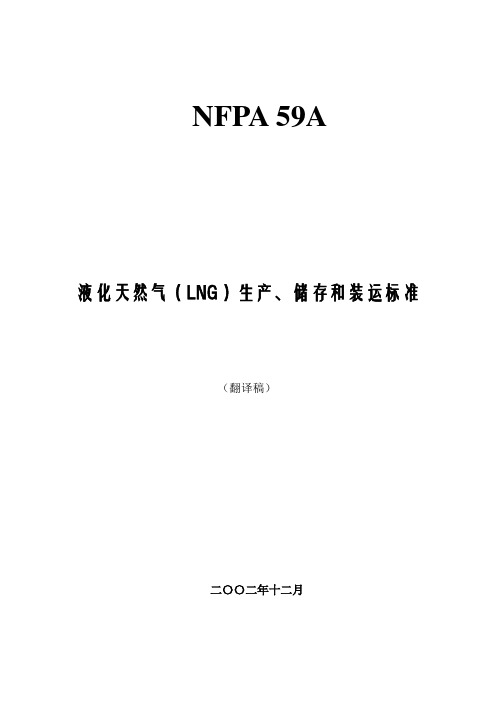 液化天然气(LNG)生产、储存和装运标准(美国规范)(doc 75)