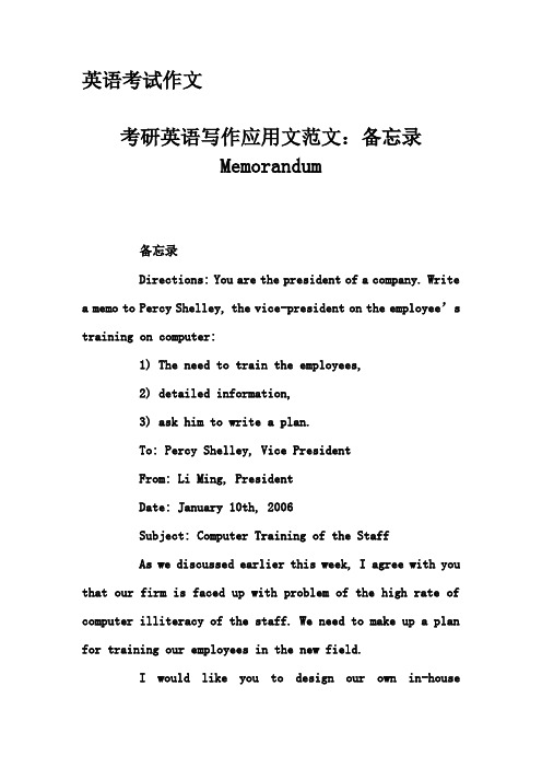 英语考试作文-考研英语写作应用文范文：备忘录 Memorandum