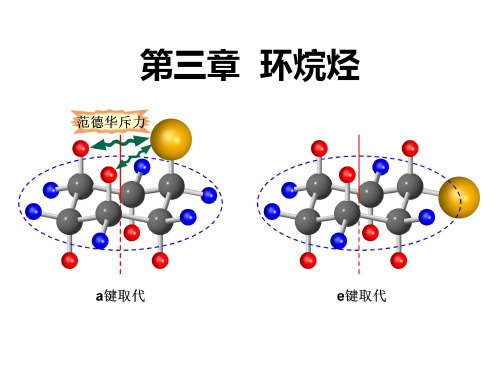 胡宏纹第四版有机化学-第三章 环烷烃(上下)(完整版)