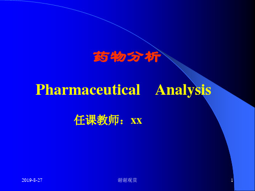 药物分析Pharmaceutical Analysis.ppt