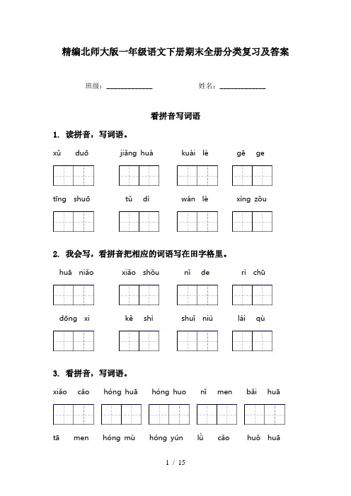 精编北师大版一年级语文下册期末全册分类复习及答案