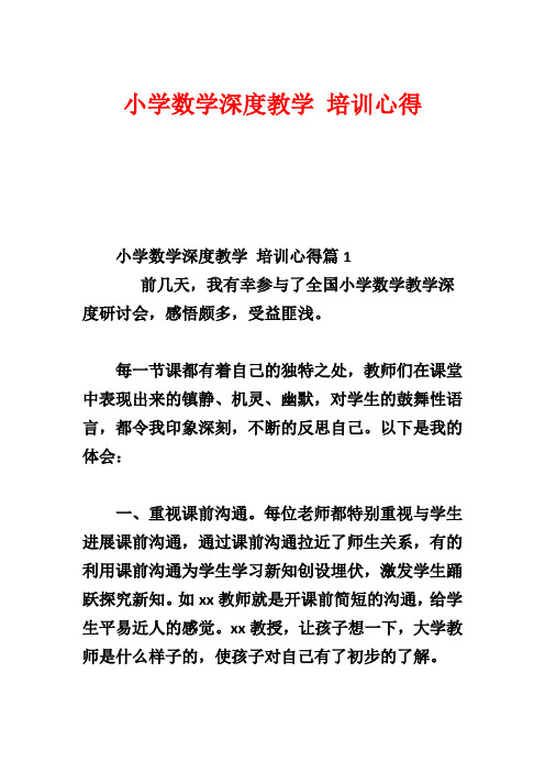 小学数学深度教学 培训心得