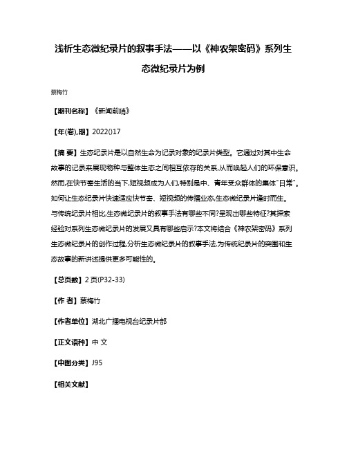 浅析生态微纪录片的叙事手法——以《神农架密码》系列生态微纪录片为例