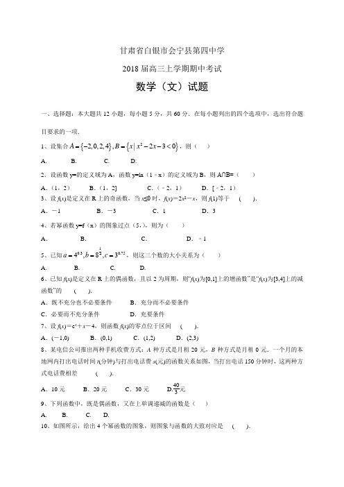 甘肃省白银市会宁县第四中学高三上学期期中考试——数