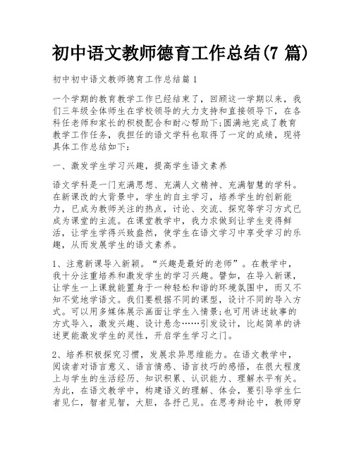 初中语文教师德育工作总结(7篇)