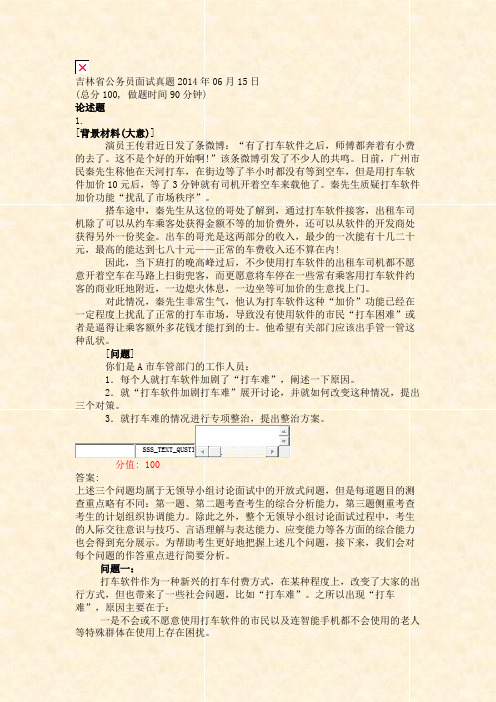 吉林省公务员面试真题2014年06月15日_真题(含答案与解析)-交互