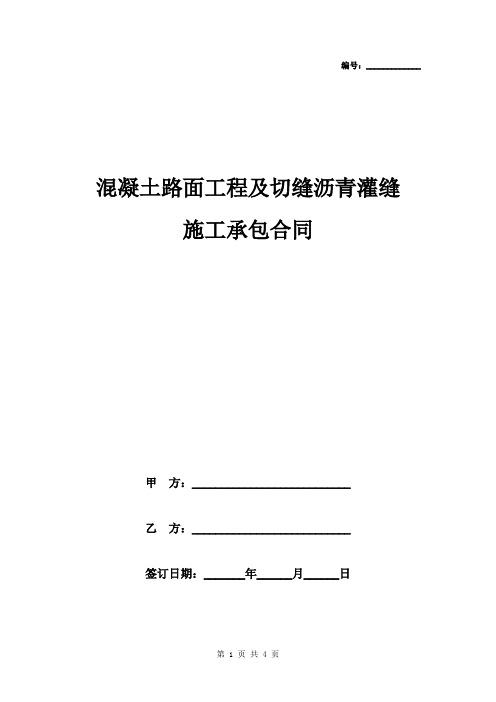 混凝土路面工程及切缝沥青灌缝施工承包合同协议书范本模板