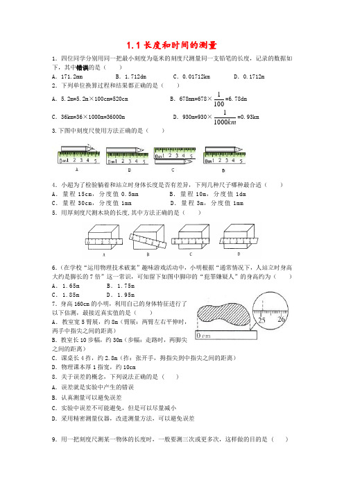 人教版初中物理八年级上册第一章机械运动1.1长度和时间的测量同步练习(含答案)