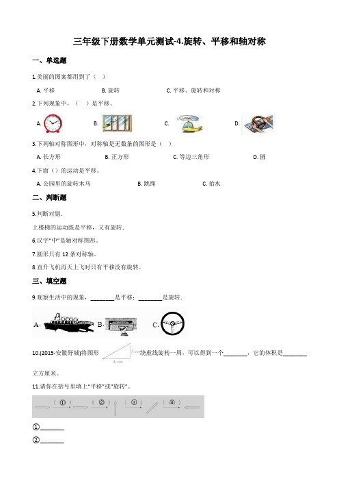 西师大版三年级下册数学《旋转、平移和轴对称》试题(含答案)