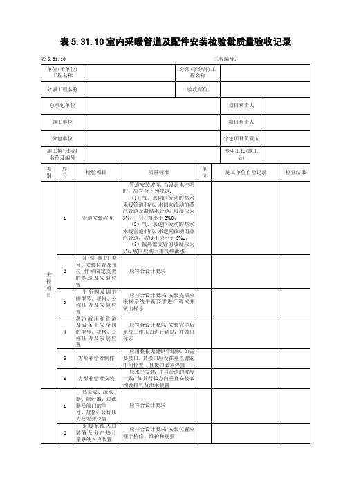 室内采暖管道及配件安装检验批质量验收记录