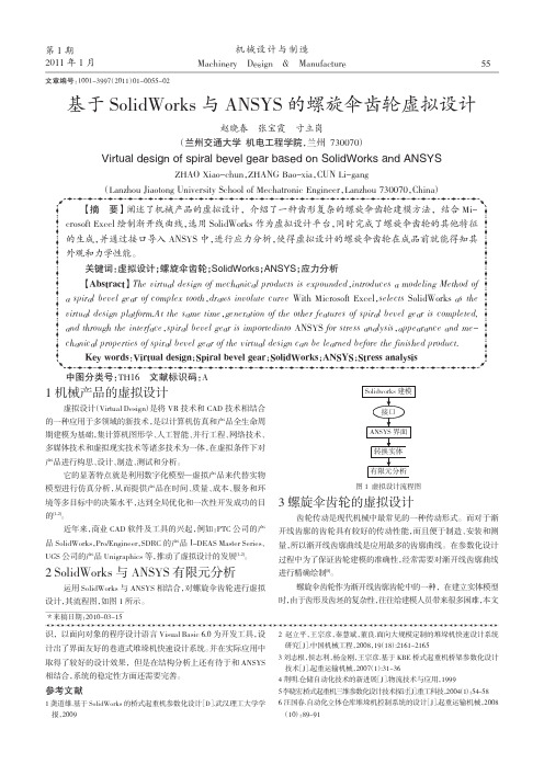 基于SolidWorks与ANSYS的螺旋伞齿轮虚拟设计