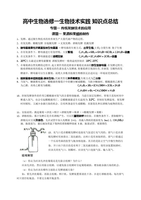 (完整)高中生物选修一生物技术实践知识点总结,推荐文档