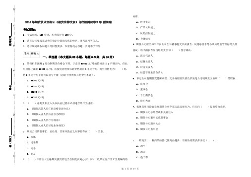 2019年期货从业资格证《期货法律法规》自我检测试卷B卷 附答案