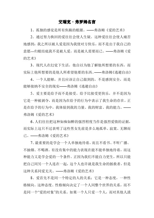 艾瑞克 弗罗姆名言