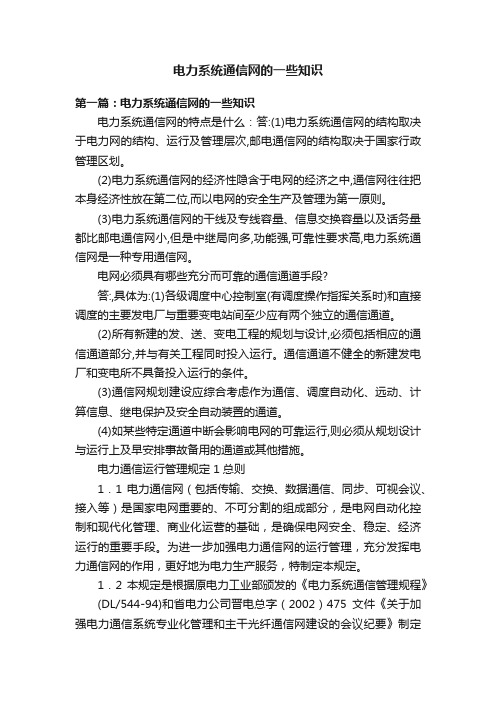 电力系统通信网的一些知识