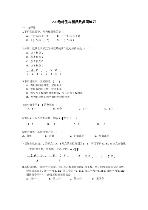 2.4绝对值与相反数巩固练习2022-2023学年苏科版七年级上册数学