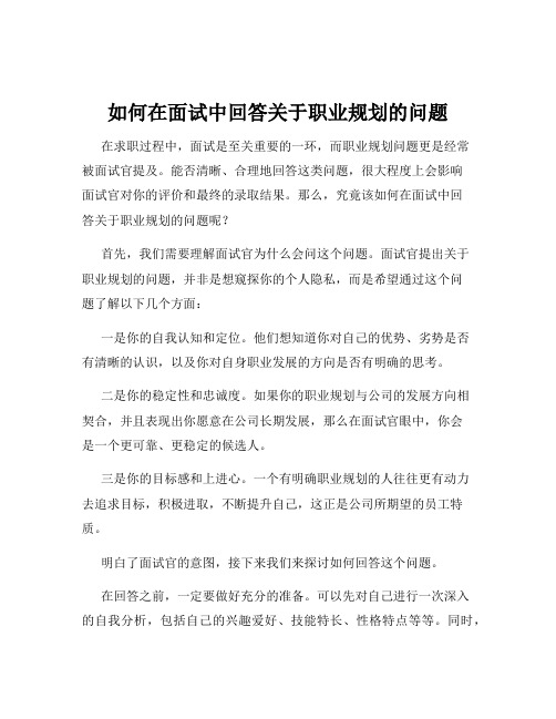 如何在面试中回答关于职业规划的问题