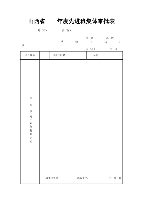 山西省年度先进班集体审批表