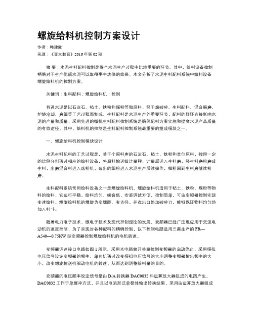 螺旋给料机控制方案设计