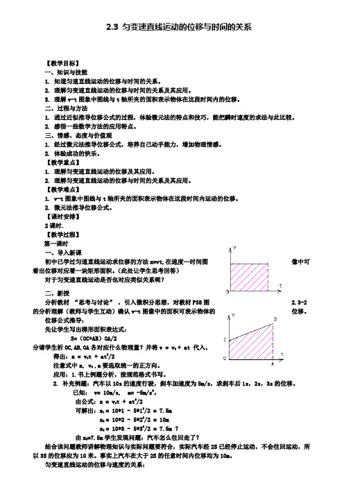 高中物理教案：2.3 匀变速直线运动的位移与时间的关系 