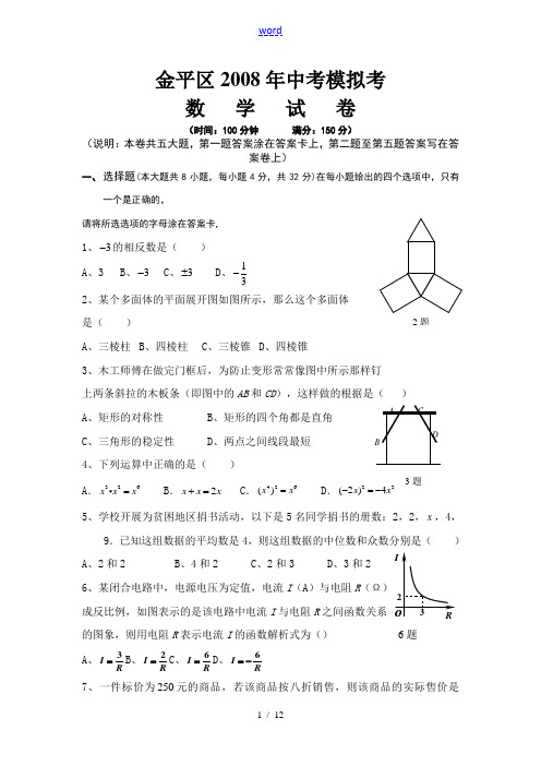 2008年汕头市金平区中考模拟考数学试卷和参考答案