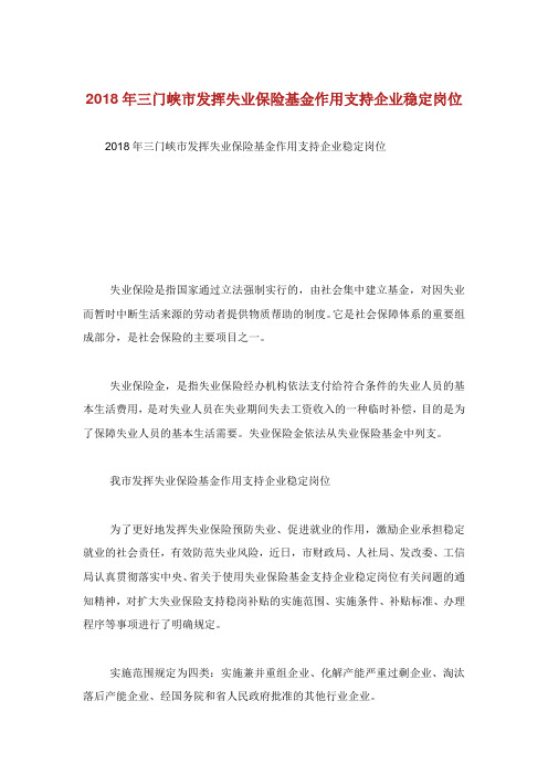 3门峡市发挥失业保险基金作用支持企业稳定岗位.doc