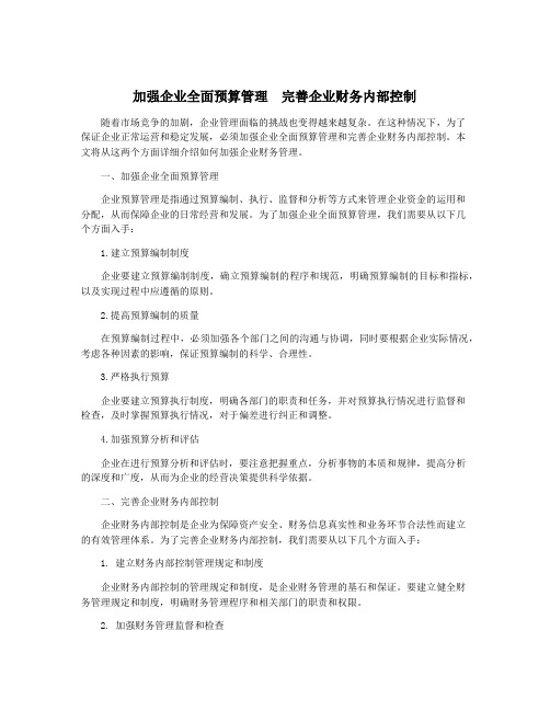 加强企业全面预算管理  完善企业财务内部控制